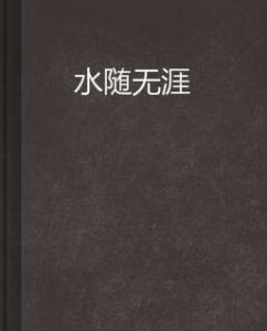 水隨無涯 水隨無涯