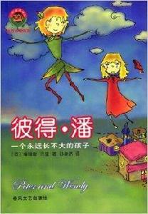 彼得·潘:一個永遠長不大的孩子 彼得·潘:一個永遠長不大的孩子