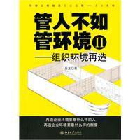 管人不如管環境：組織環境再造
