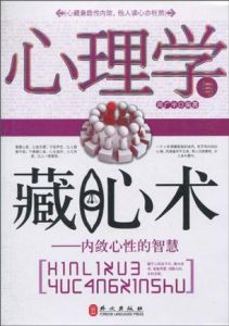 《心理學與藏心術:內斂心性的智慧》 《心理學與藏心術:內斂心性的智慧》
