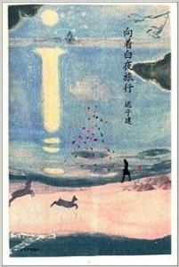 向著白夜旅行 向著白夜旅行