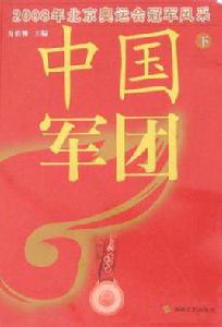 中國軍團 中國軍團