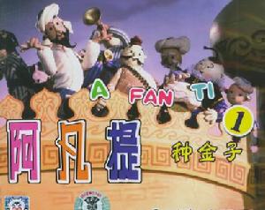 《阿凡提的故事》