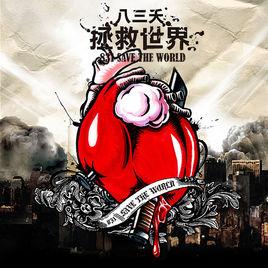 drown[八三夭樂團演唱歌曲]