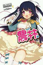 農林[白鳥士郎著作的輕小說]