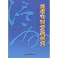 溫州專利發展研究 溫州專利發展研究
