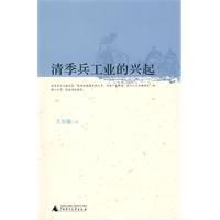 清季兵工業的興起 清季兵工業的興起