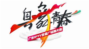 粵舞青春 粵舞青春