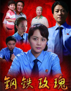 鋼鐵玫瑰 鋼鐵玫瑰