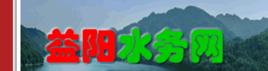 益陽市水利局 益陽市水利局