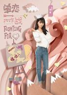 單戀大作戰[2018年孔垂楠、劉美含主演網路劇]