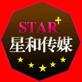 星和文化傳媒(北京)有限公司 星和文化傳媒(北京)有限公司