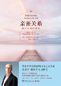 親密關係[書籍《親密關係——通往靈魂的橋樑》]