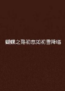 蝴蝶之殤初戀如初雪降臨