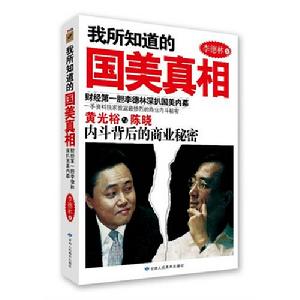 《我所知道的國美真相》