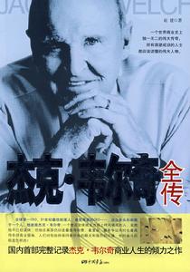 傑克·韋爾奇全傳 傑克·韋爾奇全傳