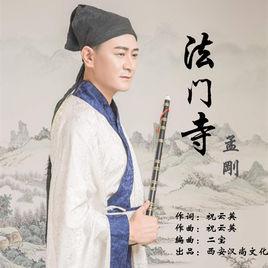 法門寺[孟剛演唱歌曲]