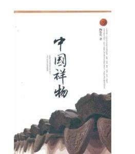中國祥物 中國祥物