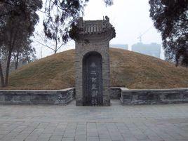 秦二世陵 秦二世陵