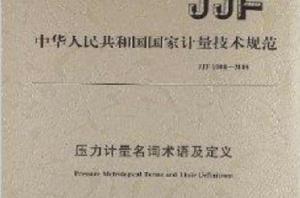 壓力計量名詞術語及定義 壓力計量名詞術語及定義