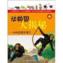 動物園大揭秘:動物園裡樂事多 動物園大揭秘:動物園裡樂事多