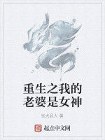 重生之我的老婆是女神 重生之我的老婆是女神