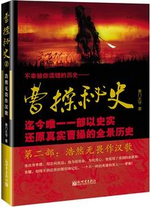 曹操秘史2：浩然無畏作漢歌