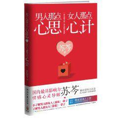 男人那點心思,女人那點心計 男人那點心思,女人那點心計
