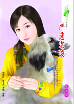 嚴選老婆 嚴選老婆