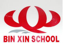 上海市嘉定民辦斌心學校 上海市嘉定民辦斌心學校