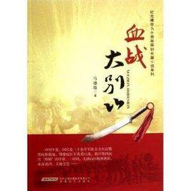 血戰大別山 血戰大別山