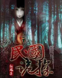 民國詭探 民國詭探