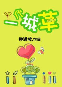 一代城草 一代城草