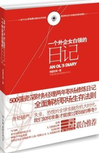 《一個外企女白領的日記》 《一個外企女白領的日記》