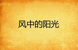 風中的陽光 風中的陽光
