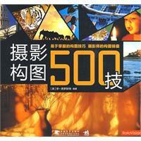 攝影構圖500技 攝影構圖500技