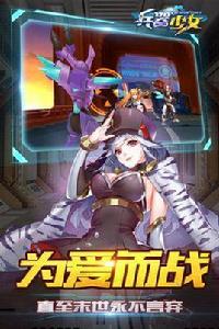 兵器少女[超次元美少女3D回合手遊]