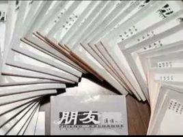 朋友通信 朋友通信