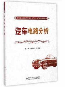 汽車電路分析(高職) 汽車電路分析(高職)