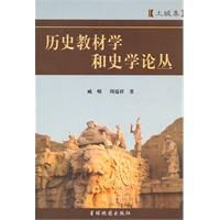 歷史教材學和史學論叢 歷史教材學和史學論叢