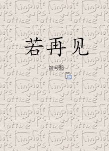 若再見 若再見