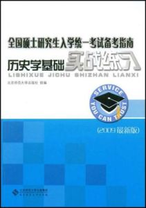全國碩士研究生入學統一考試備考指南歷史學基礎實戰練習 全國碩士研究生入學統一考試備考指南歷史學基礎實戰練習