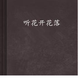 聽花開花落 聽花開花落