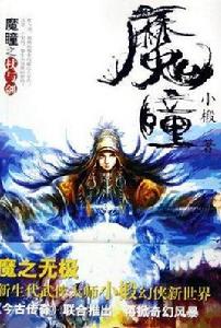 魔瞳[小椴編著圖書]