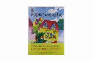 小學生必讀名家:玩具店門口的大怪龍 小學生必讀名家:玩具店門口的大怪龍