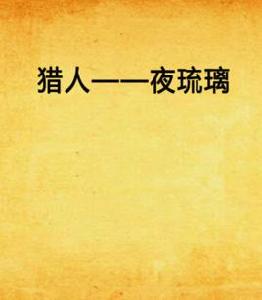 獵人——夜琉璃 獵人——夜琉璃