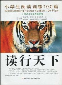 讀行天下:小學生閱讀訓練100篇 讀行天下:小學生閱讀訓練100篇