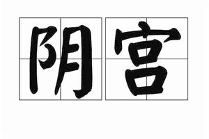 陰宮 陰宮
