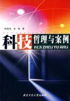 科技哲理與案例 科技哲理與案例