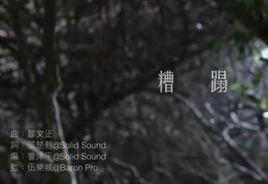 糟蹋[鄒文正演唱歌曲]